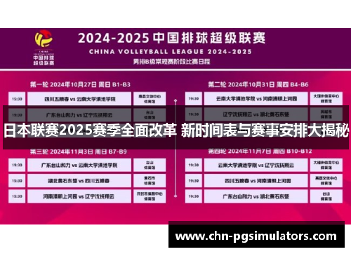 日本联赛2025赛季全面改革 新时间表与赛事安排大揭秘