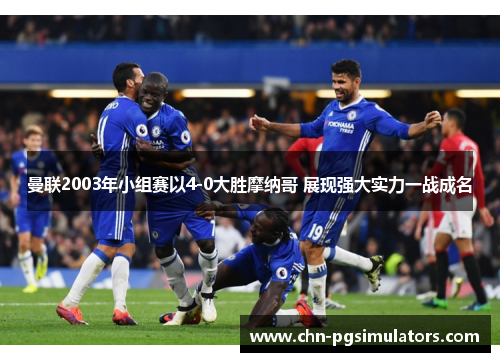 曼联2003年小组赛以4-0大胜摩纳哥 展现强大实力一战成名