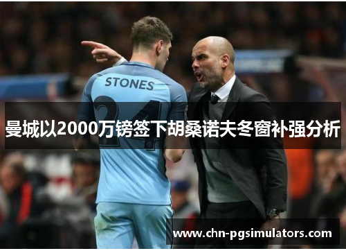 曼城以2000万镑签下胡桑诺夫冬窗补强分析 曼城以2000万镑签下胡桑诺夫冬窗补强分析