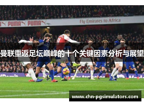 曼联重返足坛巅峰的十个关键因素分析与展望