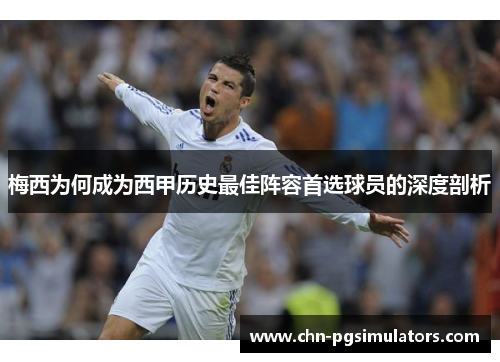 梅西为何成为西甲历史最佳阵容首选球员的深度剖析