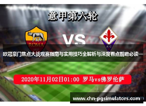 欧冠豪门焦点大战观赛指南与实用技巧全解析与深度看点前瞻必读一