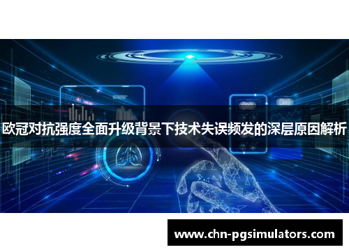 欧冠对抗强度全面升级背景下技术失误频发的深层原因解析