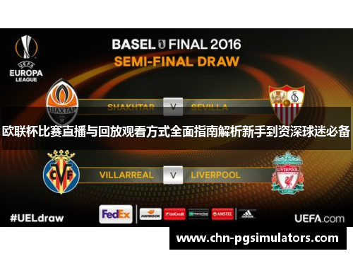 欧联杯比赛直播与回放观看方式全面指南解析新手到资深球迷必备