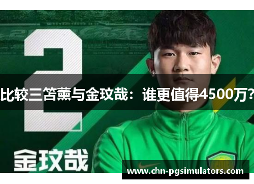 比较三笘薰与金玟哉：谁更值得4500万？