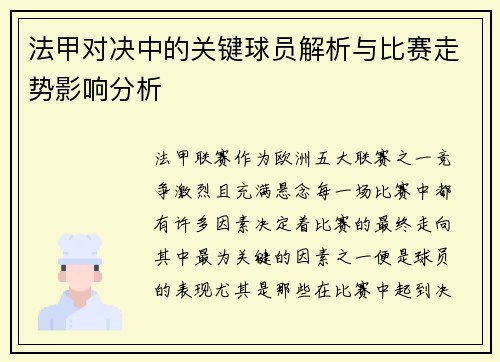法甲对决中的关键球员解析与比赛走势影响分析