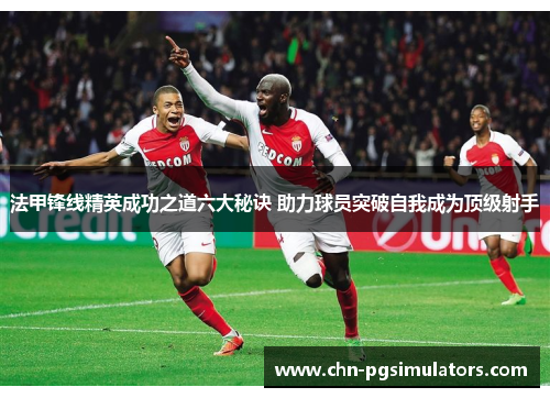 法甲锋线精英成功之道六大秘诀 助力球员突破自我成为顶级射手