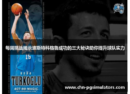 每周挑战揭示波斯特科格鲁成功的三大秘诀助你提升球队实力