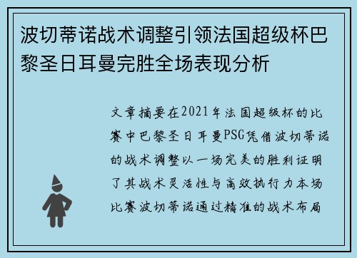 波切蒂诺战术调整引领法国超级杯巴黎圣日耳曼完胜全场表现分析