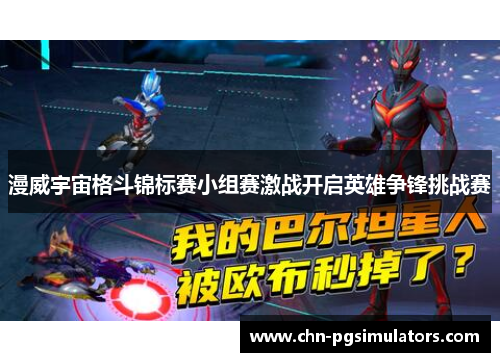 漫威宇宙格斗锦标赛小组赛激战开启英雄争锋挑战赛