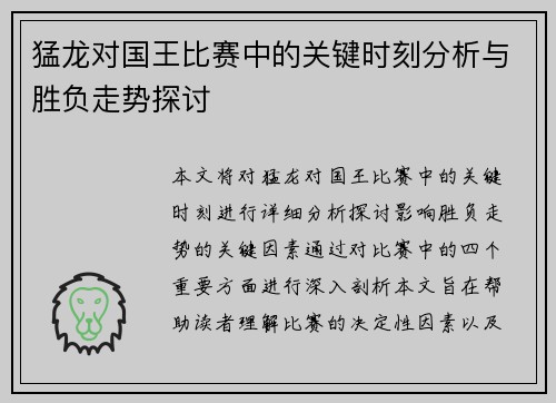 猛龙对国王比赛中的关键时刻分析与胜负走势探讨
