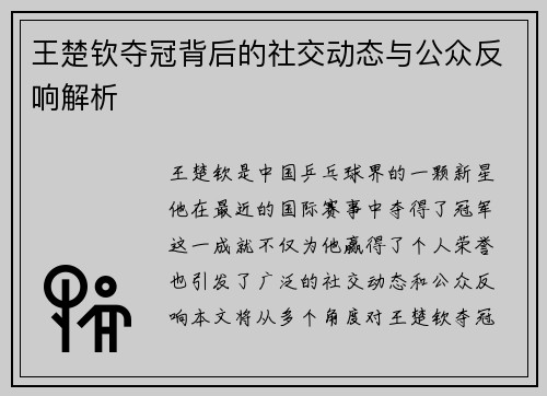 王楚钦夺冠背后的社交动态与公众反响解析