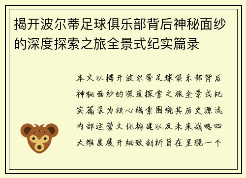 揭开波尔蒂足球俱乐部背后神秘面纱的深度探索之旅全景式纪实篇录 揭开波尔蒂足球俱乐部背后神秘面纱的深度探索之旅全景式纪实篇录
