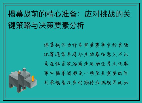 揭幕战前的精心准备：应对挑战的关键策略与决策要素分析