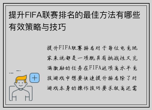 提升FIFA联赛排名的最佳方法有哪些有效策略与技巧