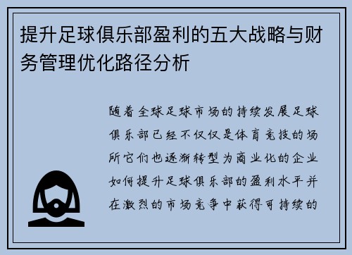 提升足球俱乐部盈利的五大战略与财务管理优化路径分析