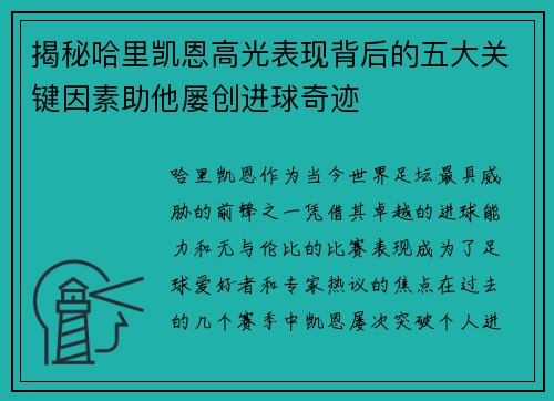 揭秘哈里凯恩高光表现背后的五大关键因素助他屡创进球奇迹