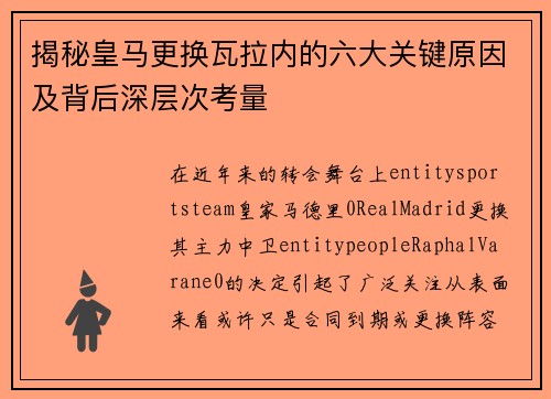揭秘皇马更换瓦拉内的六大关键原因及背后深层次考量
