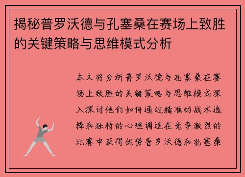 揭秘普罗沃德与孔塞桑在赛场上致胜的关键策略与思维模式分析