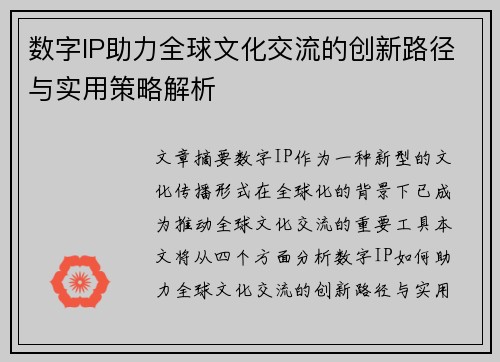 数字IP助力全球文化交流的创新路径与实用策略解析