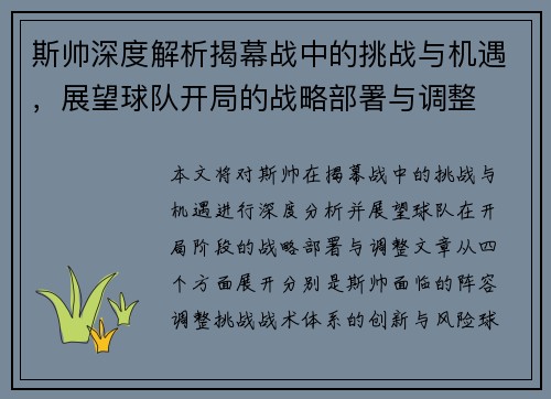 斯帅深度解析揭幕战中的挑战与机遇，展望球队开局的战略部署与调整