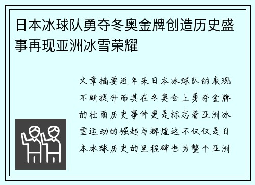 日本冰球队勇夺冬奥金牌创造历史盛事再现亚洲冰雪荣耀