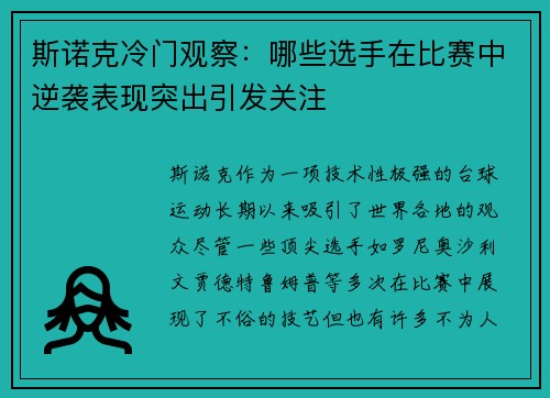 斯诺克冷门观察：哪些选手在比赛中逆袭表现突出引发关注