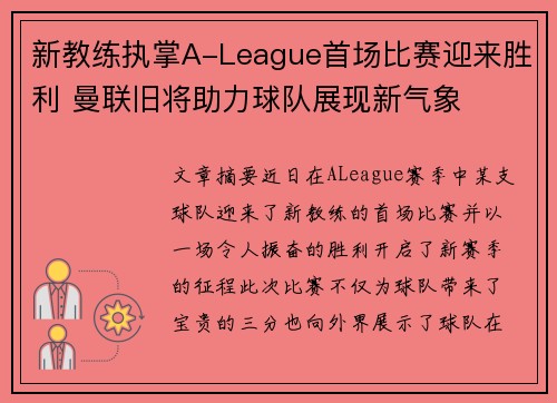 新教练执掌A-League首场比赛迎来胜利 曼联旧将助力球队展现新气象
