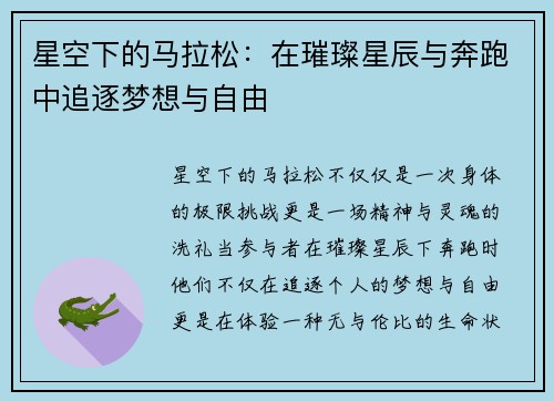 星空下的马拉松：在璀璨星辰与奔跑中追逐梦想与自由