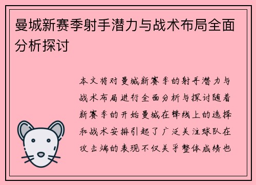 曼城新赛季射手潜力与战术布局全面分析探讨