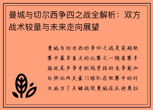 曼城与切尔西争四之战全解析:双方战术较量与未来走向展望 曼城与切尔西争四之战全解析:双方战术较量与未来走向展望