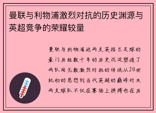 曼联与利物浦激烈对抗的历史渊源与英超竞争的荣耀较量