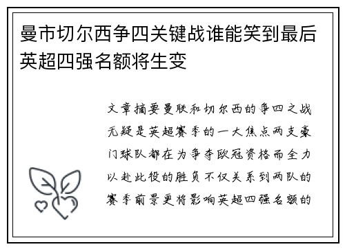 曼市切尔西争四关键战谁能笑到最后英超四强名额将生变