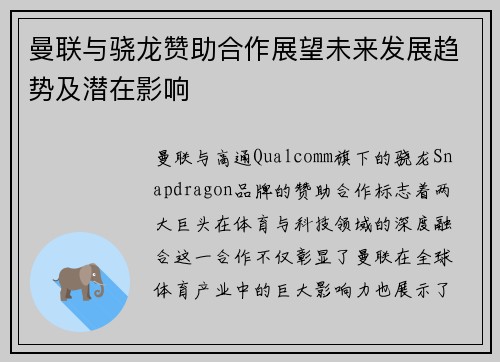 曼联与骁龙赞助合作展望未来发展趋势及潜在影响