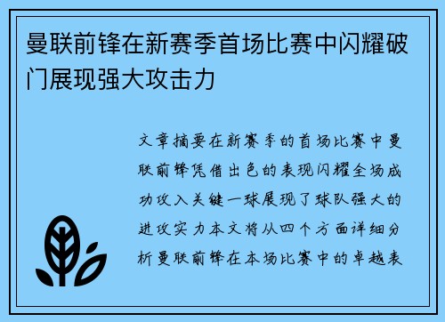 曼联前锋在新赛季首场比赛中闪耀破门展现强大攻击力