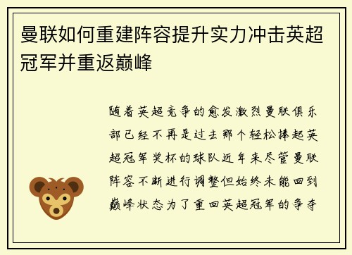 曼联如何重建阵容提升实力冲击英超冠军并重返巅峰