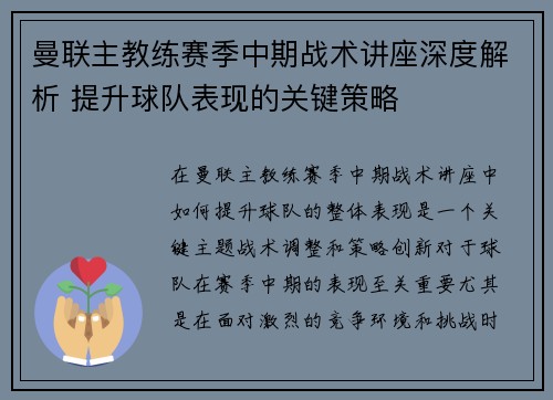 曼联主教练赛季中期战术讲座深度解析 提升球队表现的关键策略 曼联主教练赛季中期战术讲座深度解析 提升球队表现的关键策略