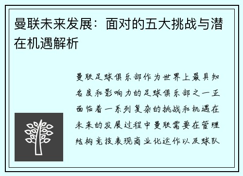 曼联未来发展：面对的五大挑战与潜在机遇解析