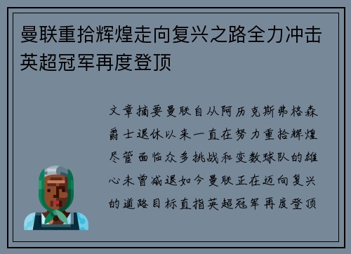 曼联重拾辉煌走向复兴之路全力冲击英超冠军再度登顶
