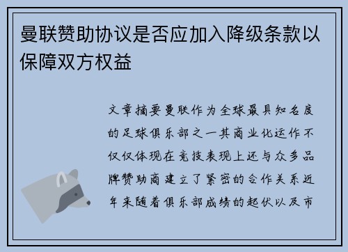 曼联赞助协议是否应加入降级条款以保障双方权益