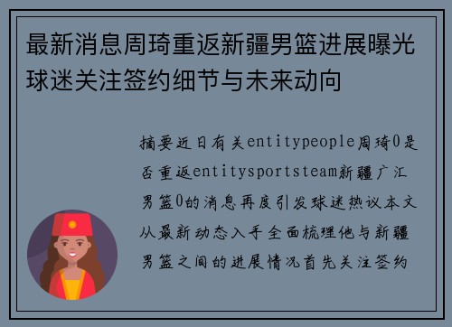 最新消息周琦重返新疆男篮进展曝光球迷关注签约细节与未来动向