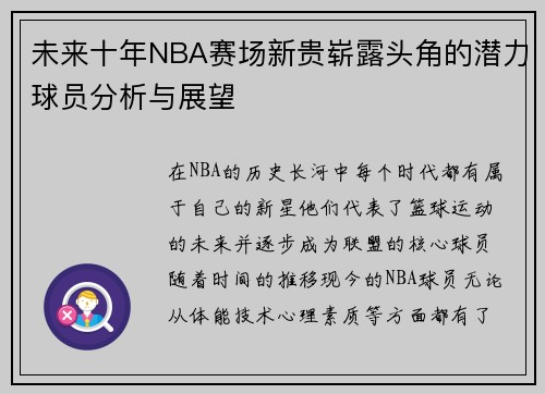 未来十年NBA赛场新贵崭露头角的潜力球员分析与展望