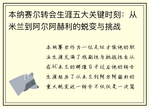 本纳赛尔转会生涯五大关键时刻：从米兰到阿尔阿赫利的蜕变与挑战