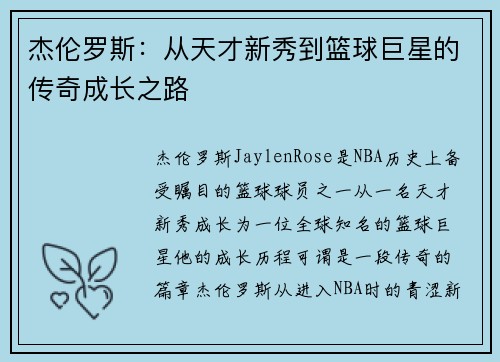 杰伦罗斯：从天才新秀到篮球巨星的传奇成长之路