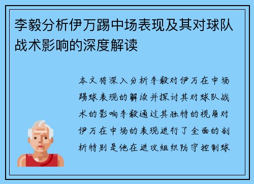 李毅分析伊万踢中场表现及其对球队战术影响的深度解读