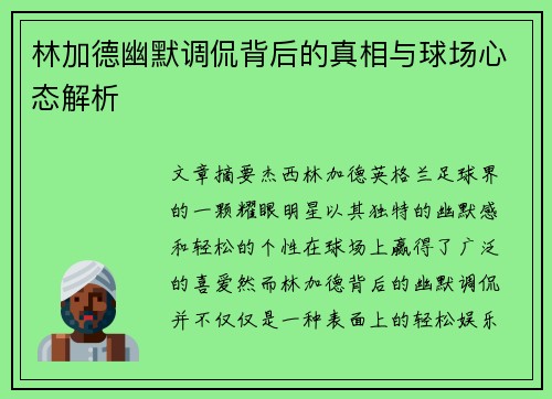 林加德幽默调侃背后的真相与球场心态解析