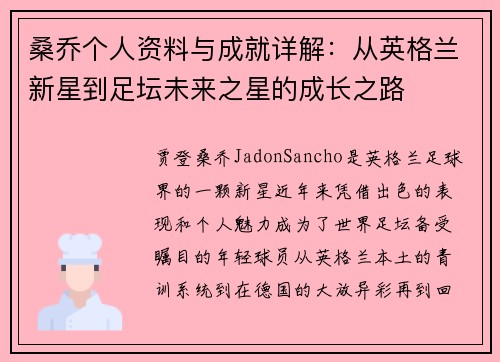 桑乔个人资料与成就详解:从英格兰新星到足坛未来之星的成长之路 桑乔个人资料与成就详解:从英格兰新星到足坛未来之星的成长之路