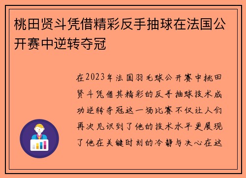 桃田贤斗凭借精彩反手抽球在法国公开赛中逆转夺冠