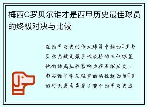 梅西C罗贝尔谁才是西甲历史最佳球员的终极对决与比较