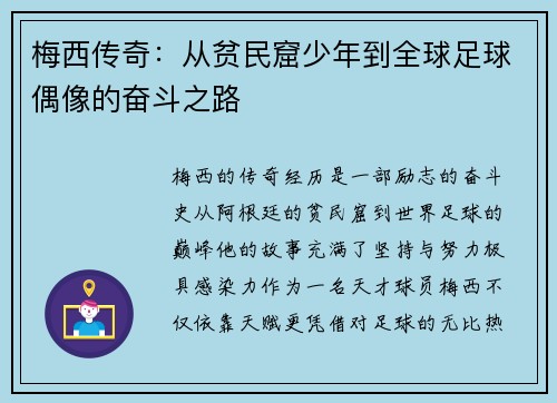梅西传奇：从贫民窟少年到全球足球偶像的奋斗之路